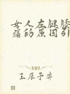 女人左腿膝盖疼痛的原因引起的