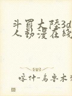 斗罗大陆3d同人动漫在线