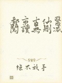 都市古仙医全文阅读无删减