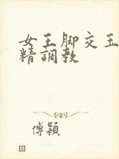 女王脚交玉足榨精调教