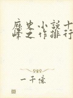 历史小说十大巅峰之作排行榜