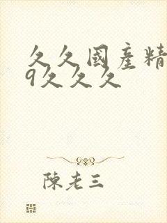 久久国产精品99久久久