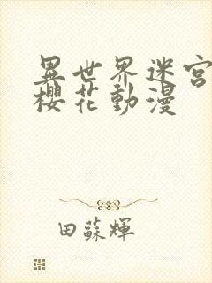 异世界迷宫生活樱花动漫