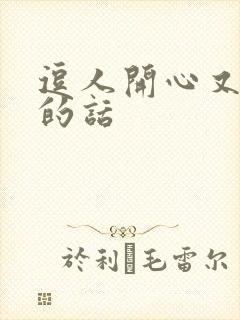 逗人开心又撩人的话