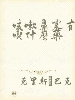 咳嗽鼻塞有黄痰吃什么药