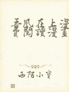 吾凰在上漫画免费阅读漫画