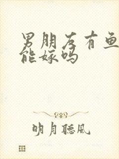 男朋友有鱼鳞病能嫁吗