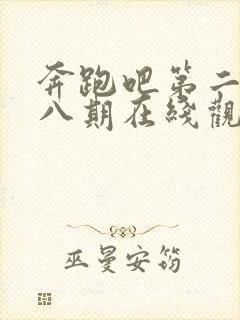 奔跑吧第二季第八期在线观看