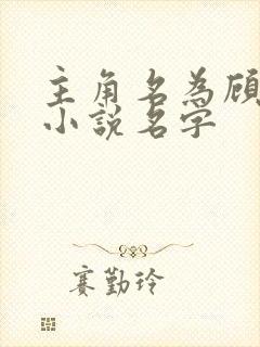 主角名为顾玄的小说名字