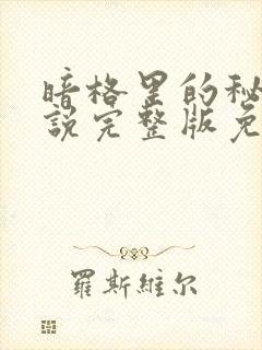 暗格里的秘密小说完整版免费阅读