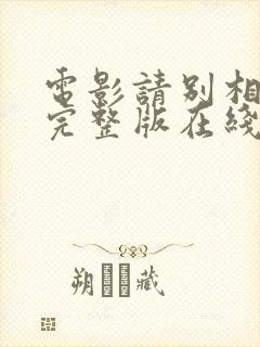 电影请别相信她完整版在线观看