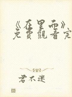 《在里面》电影免费观看完整版