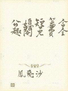 公媳短篇合集笔趣阁免费全文