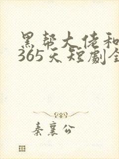 黑帮大佬和我的365天短剧全集在线观看免费