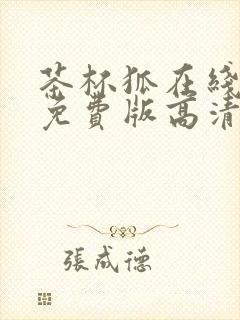 茶杯狐在线观看免费版高清完整版三