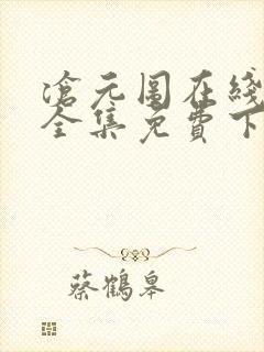 沧元图在线观看全集免费下载