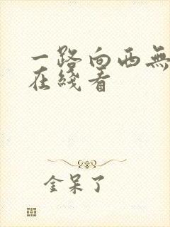 一路向西无删减在线看