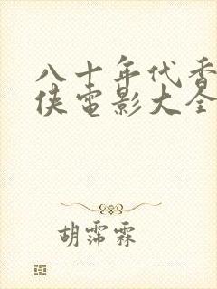 八十年代香港武侠电影大全