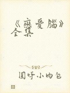 《恋爱脑》短剧全集