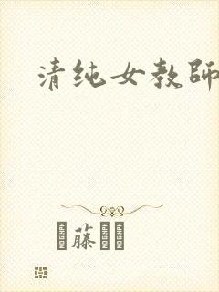 清纯女教师h文