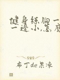 健身练胸一边大一边小,怎么纠正