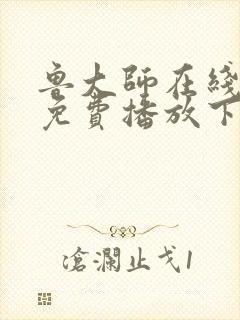 鲁大师在线电影免费播放下载