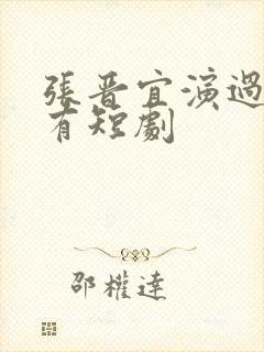 张晋宜演过的所有短剧