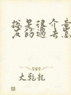 总是很介意男朋友的过去怎么办