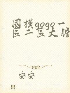 国模gogo一区二区大胆私拍