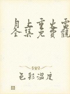 月上重火电视剧全集免费观看