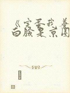 《完蛋我养的小白脸是京圈太子爷》