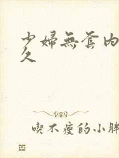 少妇无套内射久久