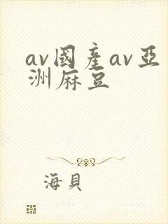 av国产av亚洲麻豆