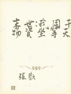 末世:我囤千亿物资坐等天灾小说读