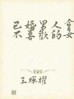 已婚男人会亲吻不喜欢的女人吗