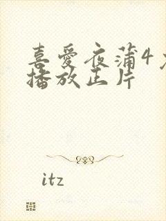 喜爱夜蒲4免费播放正片