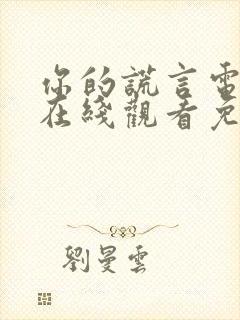 你的谎言电视剧在线观看免费