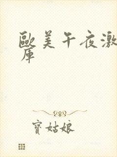 欧美午夜激情片库