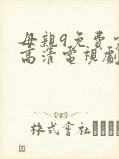 母亲9免费完整高清电视剧封面
