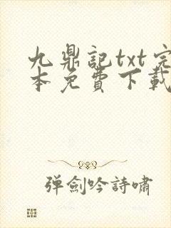 九鼎记txt完本免费下载封面