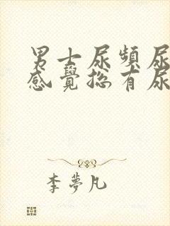 男士尿频尿不尽感觉总有尿意