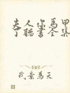 夫人你马甲又掉了听书全集免费