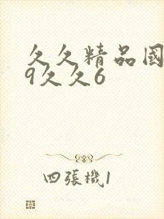 久久精品国产99久久6