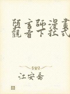 堕玄师漫画免费观看下拉式六漫画封面