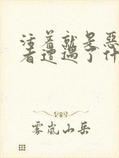 活着就是恶心作者遭遇了什么