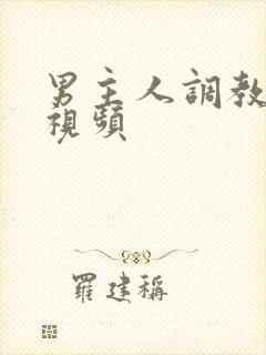 男主人调教女m视频