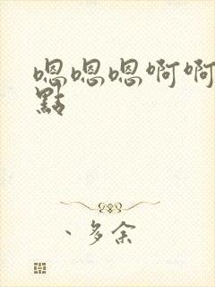 嗯嗯嗯啊啊啊轻点