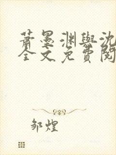 萧墨渊与沈云舒全文免费阅读