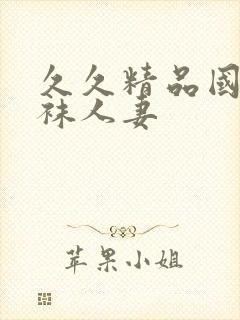 久久精品国产丝袜人妻