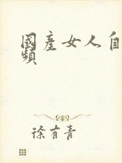 国产女人自摸视频